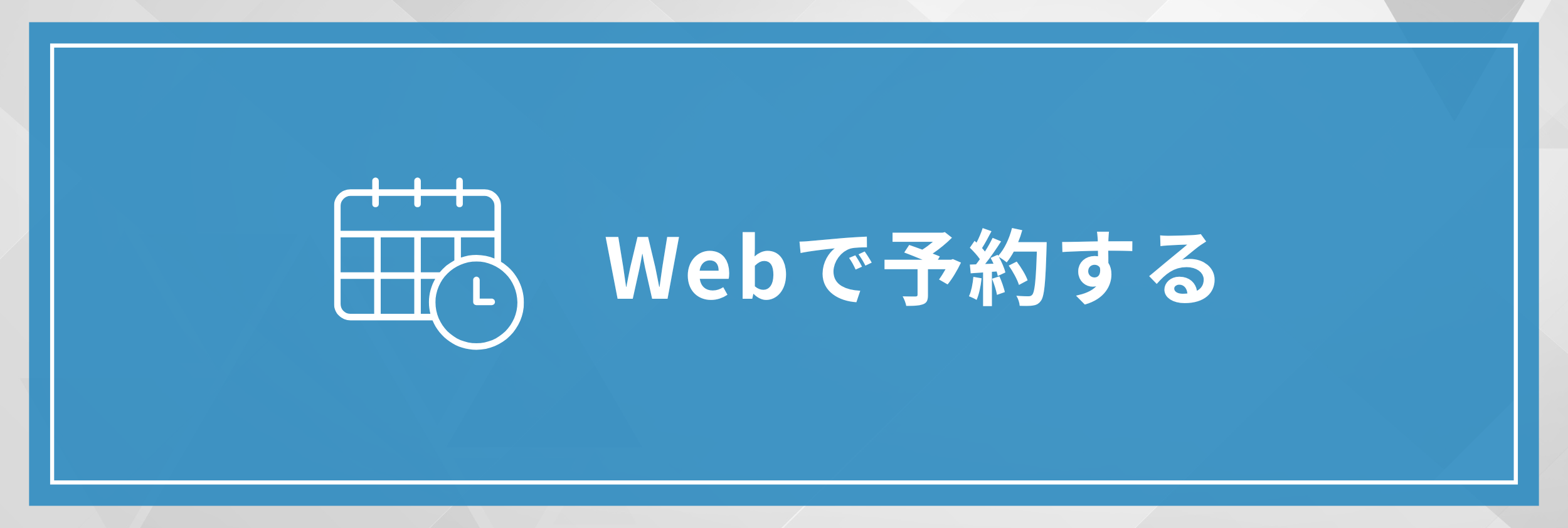 Webで予約する